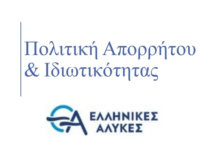 ΠΟΛΙΤΙΚΗ ΑΠΟΡΡΗΤΟΥ